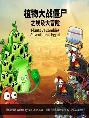 cover image of 植物大战僵尸之埃及大冒险